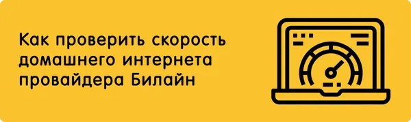 Как проверить скорость домашнего интернета от провайдера «Билайн»