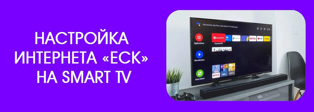 Настройка-интернета-ЕСК-на-Smart-TV