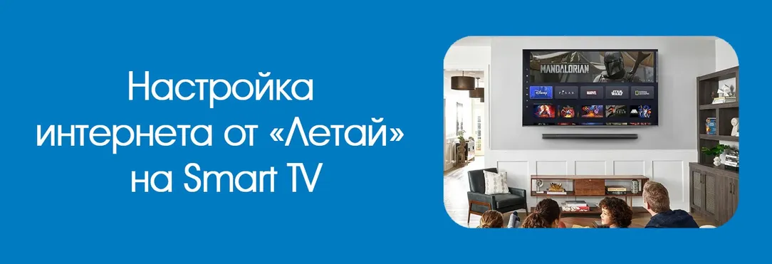 Настройка-интернета-от-«Летай»-на-Smart-TV