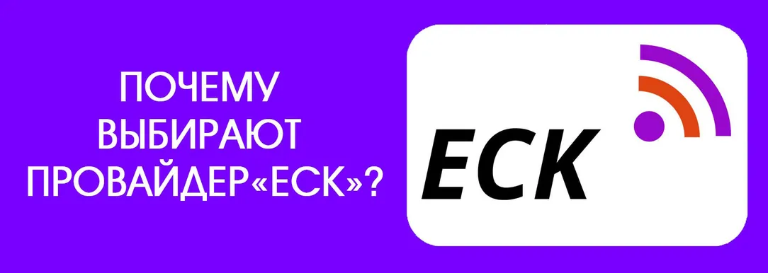 Почему-выбирают-ЕСК