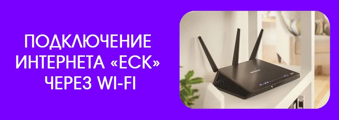 Подключение-интернета-ЕСК-через-Wi-Fi