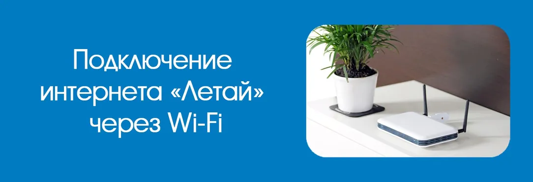 через-Wi-Fi