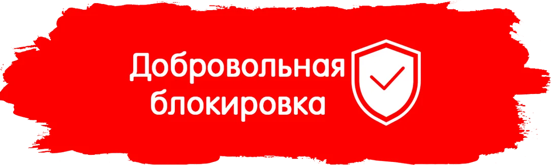 добровольная блокировка