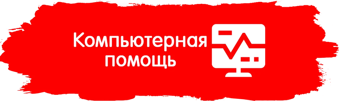компьютерная помощь мтс