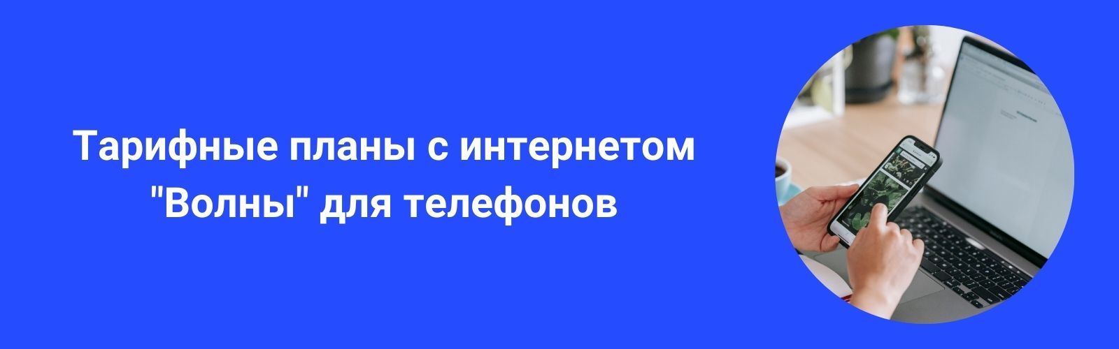 Изображение к статье: Всё о мобильном интернете «Волна»: актуальные тарифы 2026 и полезные команды