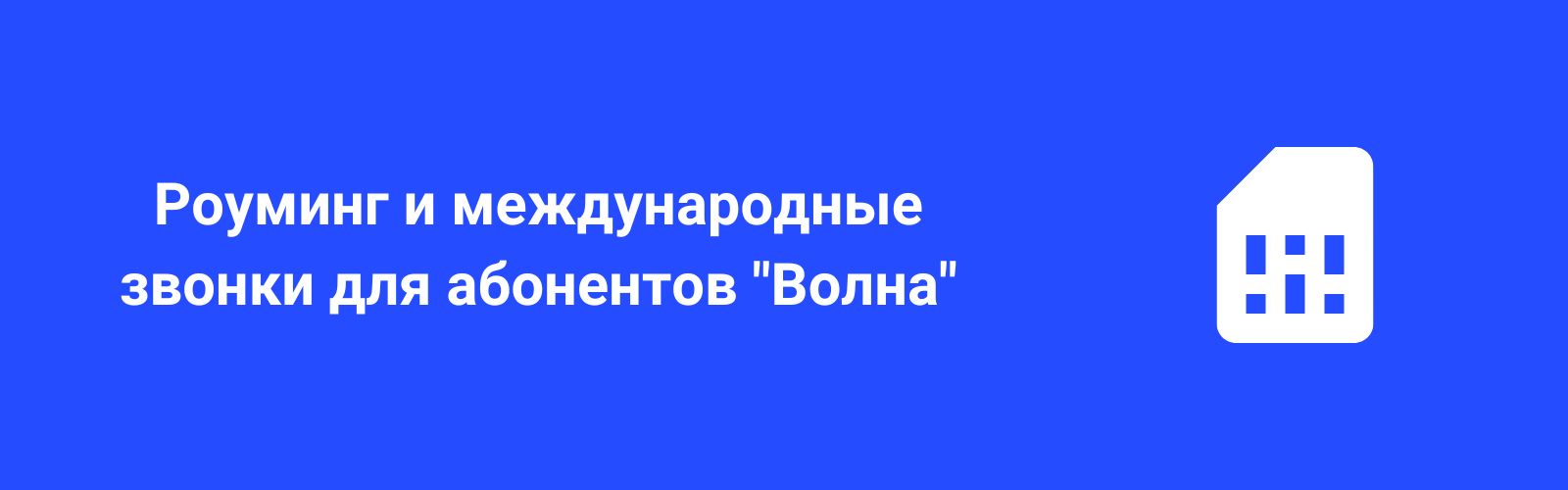 Изображение к статье: Всё о мобильном интернете «Волна»: актуальные тарифы 2026 и полезные команды