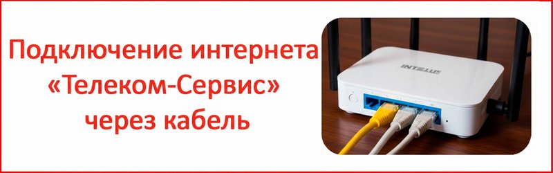 Изображение к статье: Настройка интернета и Wi-Fi от Телеком-Сервис