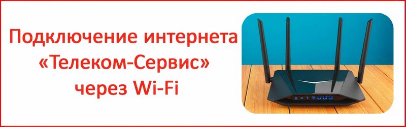 Изображение к статье: Настройка интернета и Wi-Fi от Телеком-Сервис