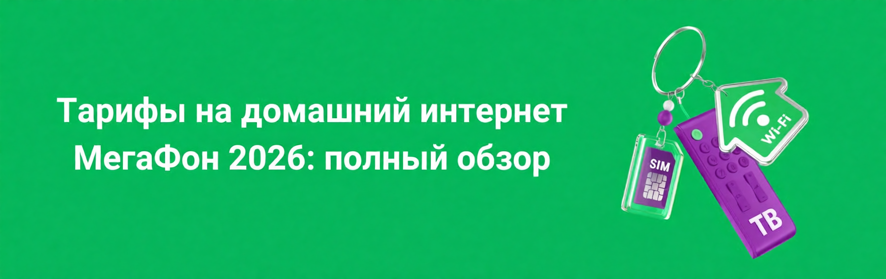 Изображение к статье: Обзор тарифов на домашний интернет от МегаФон — 2026 год