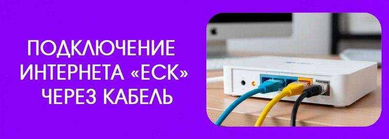 Изображение к статье: Как настроить интернет и Wi‑Fi от ЕСК — полное руководство