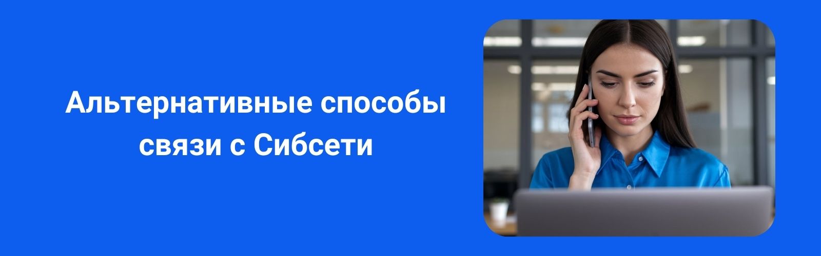 Изображение к статье: Как позвонить в Сибсети: номер телефона для подключения и техподдержки
