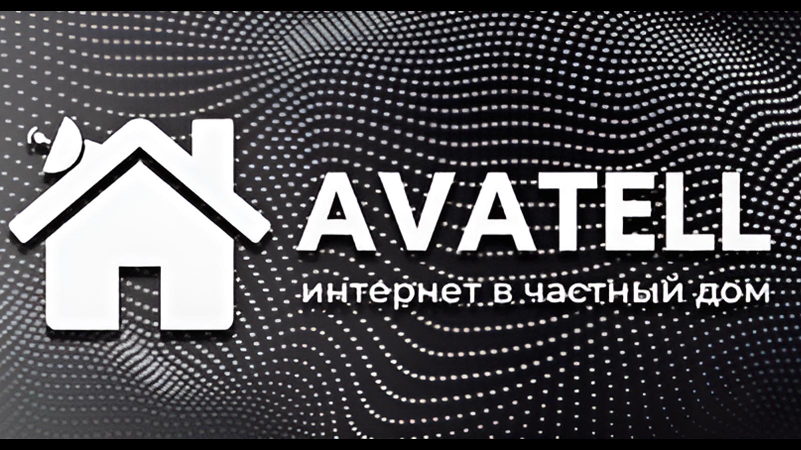 Домашний интернет Авателл во Владивостоке