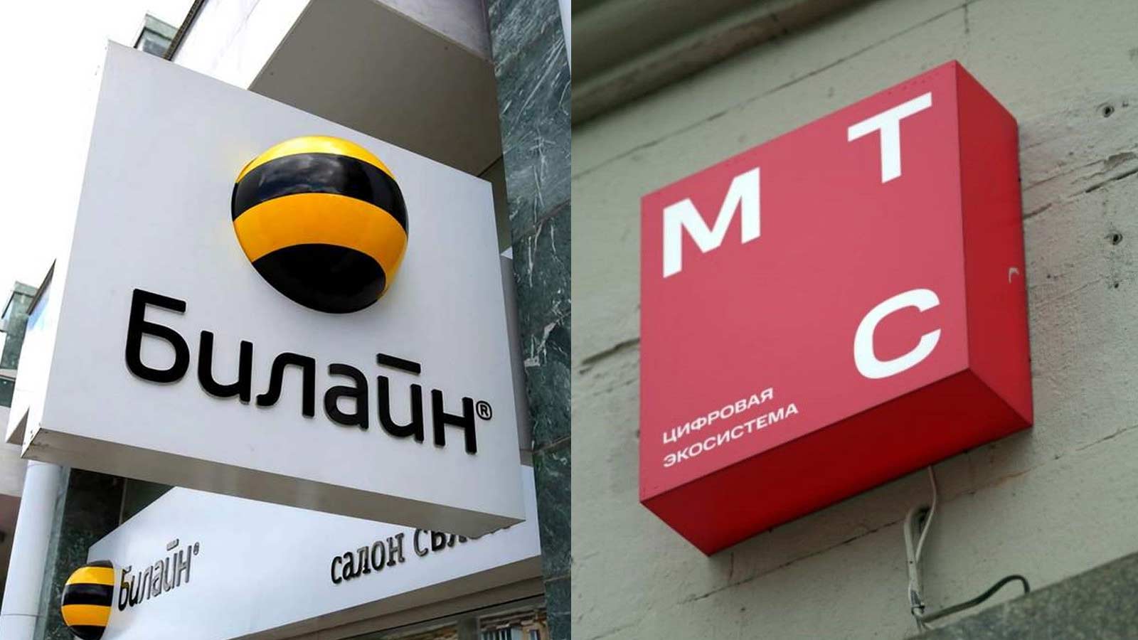 Билайн и МТС