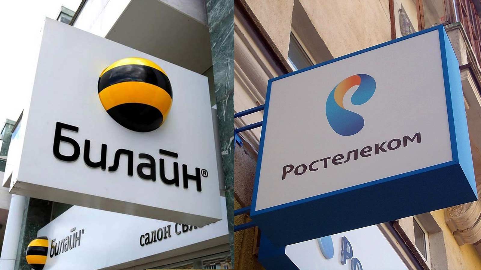 Билайн и Ростелеком