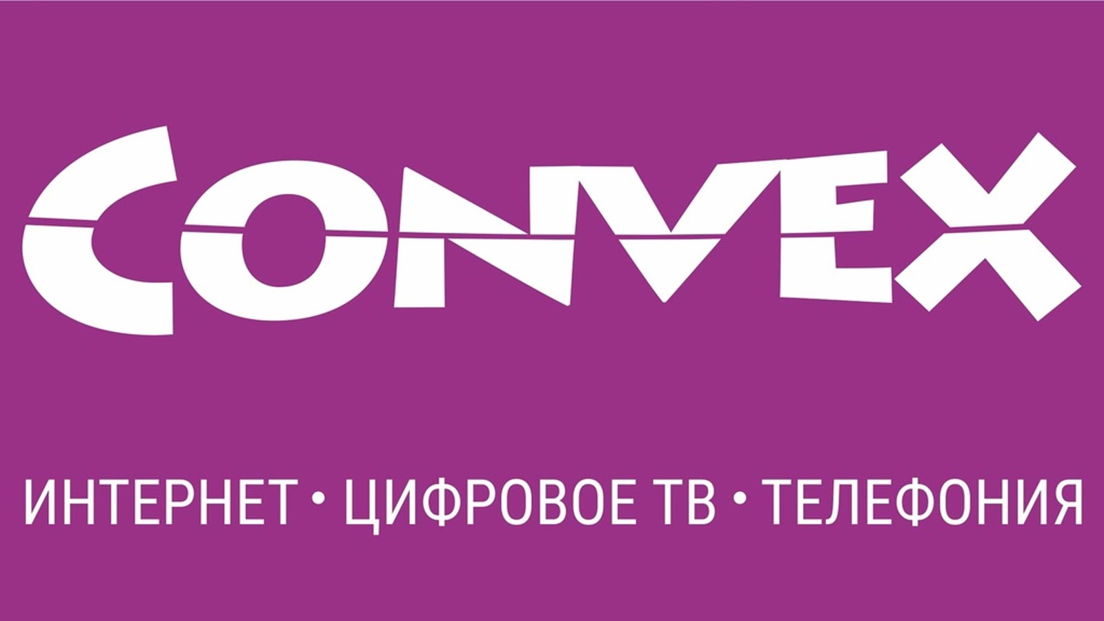 Домашний интернет Convex в Екатеринбурге
