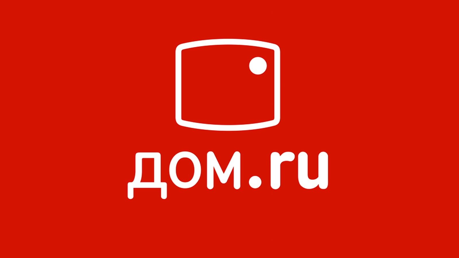 Домашний интернет Дом-Ру