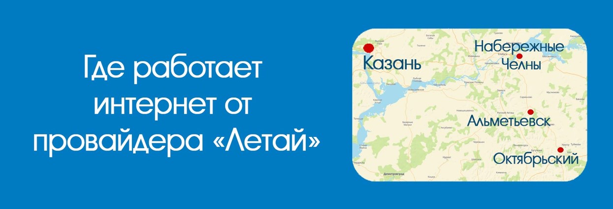 Изображение к статье: Где доступен интернет от провайдера «Летай»: карта покрытия и как подключиться