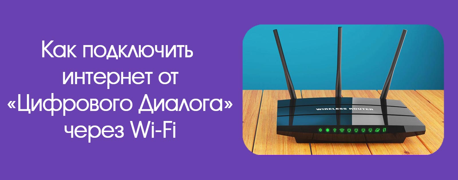 Изображение к статье: Подключение услуг интернет-провайдера Цифровой диалог