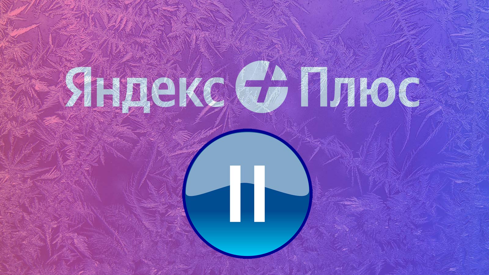 Как заморозить Яндекс Плюс