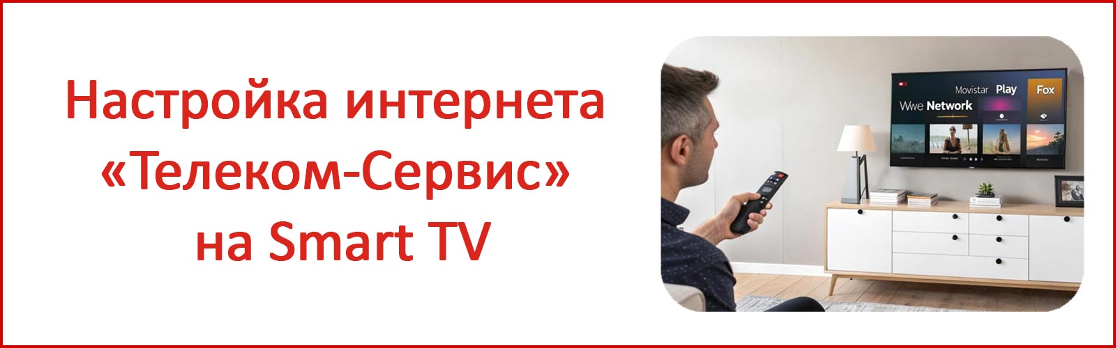 Изображение к статье: Настройка интернета и Wi-Fi от Телеком-Сервис