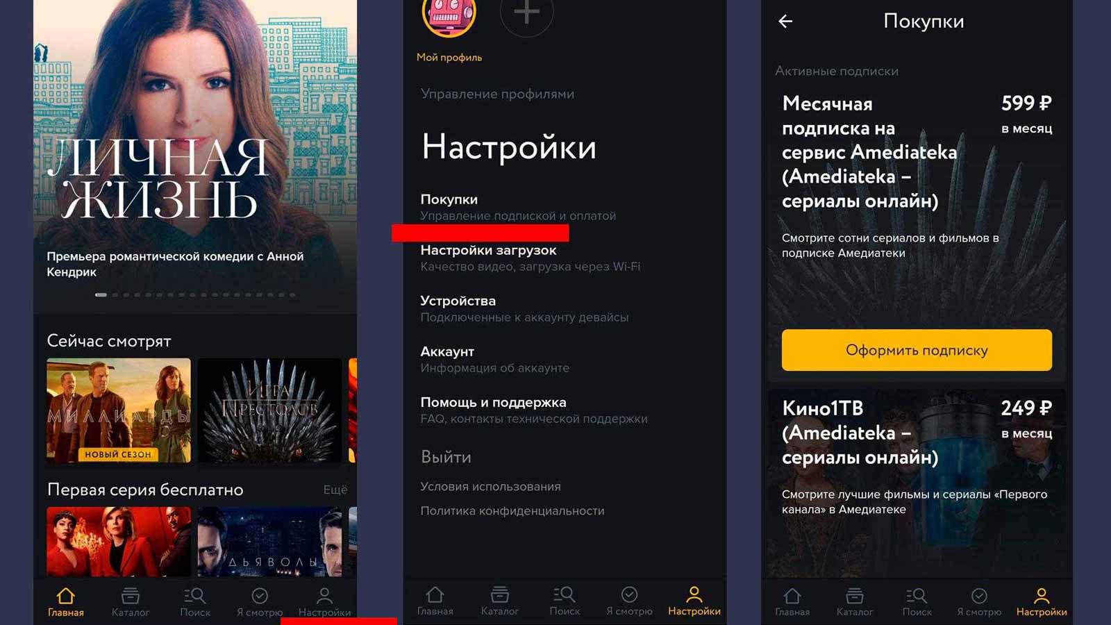 Отмена Амедиатеки через мобильное приложение