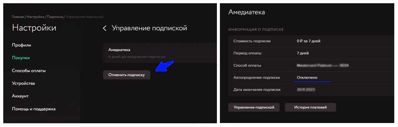Отмена подписки Амедиатеки