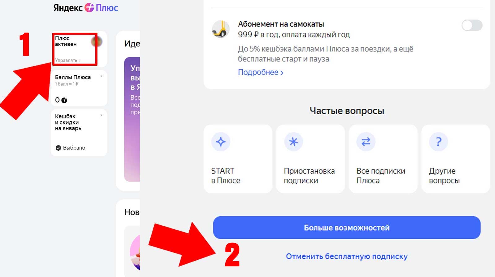Отмена подписки Яндекс Плюс