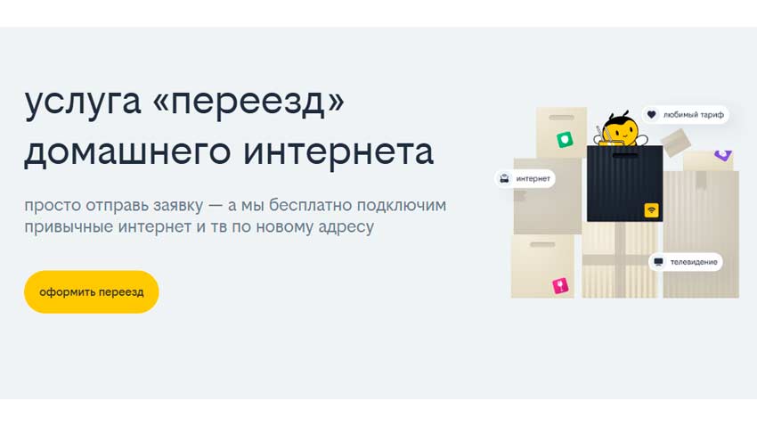 Что такое услуга «Переезд» от Билайн