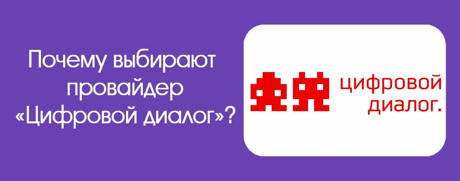 Изображение к статье: Подключение услуг интернет-провайдера Цифровой диалог