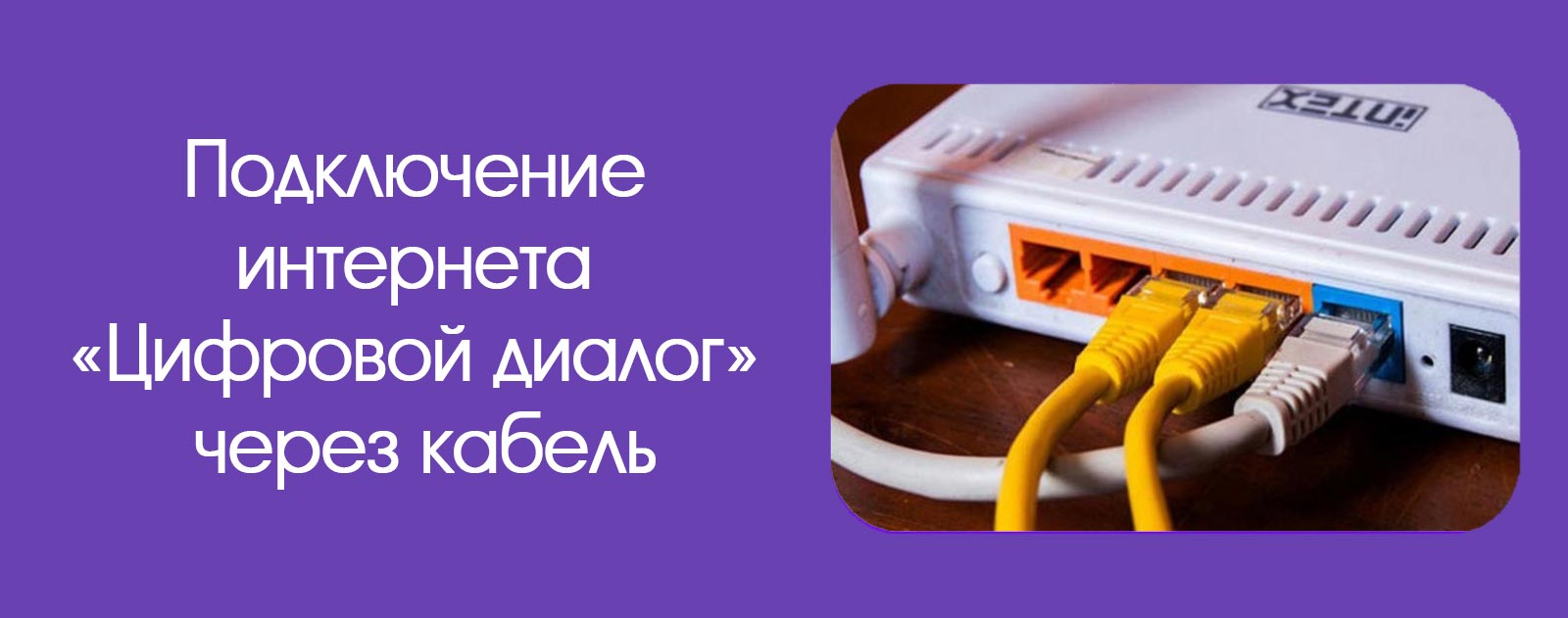 Изображение к статье: Подключение услуг интернет-провайдера Цифровой диалог