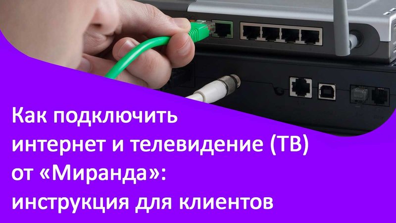 Изображение к статье: Подключение домашнего интернета и ТВ от Миранда