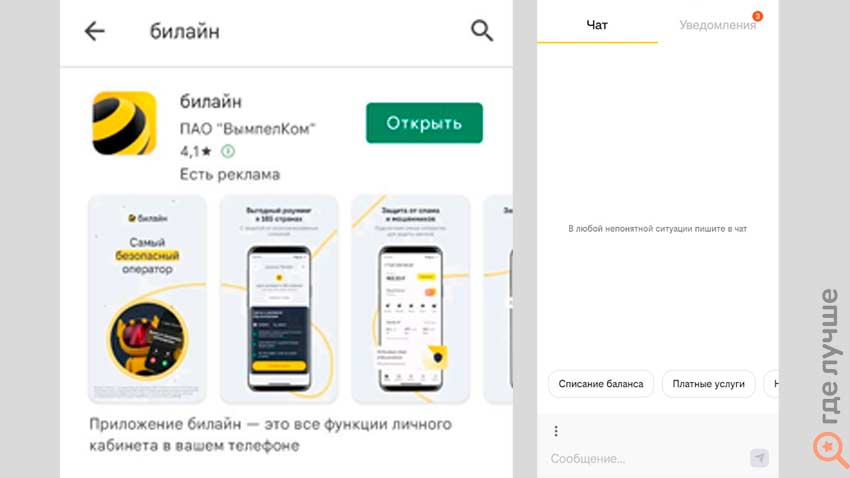Мобильное приложение «Мой Билайн»