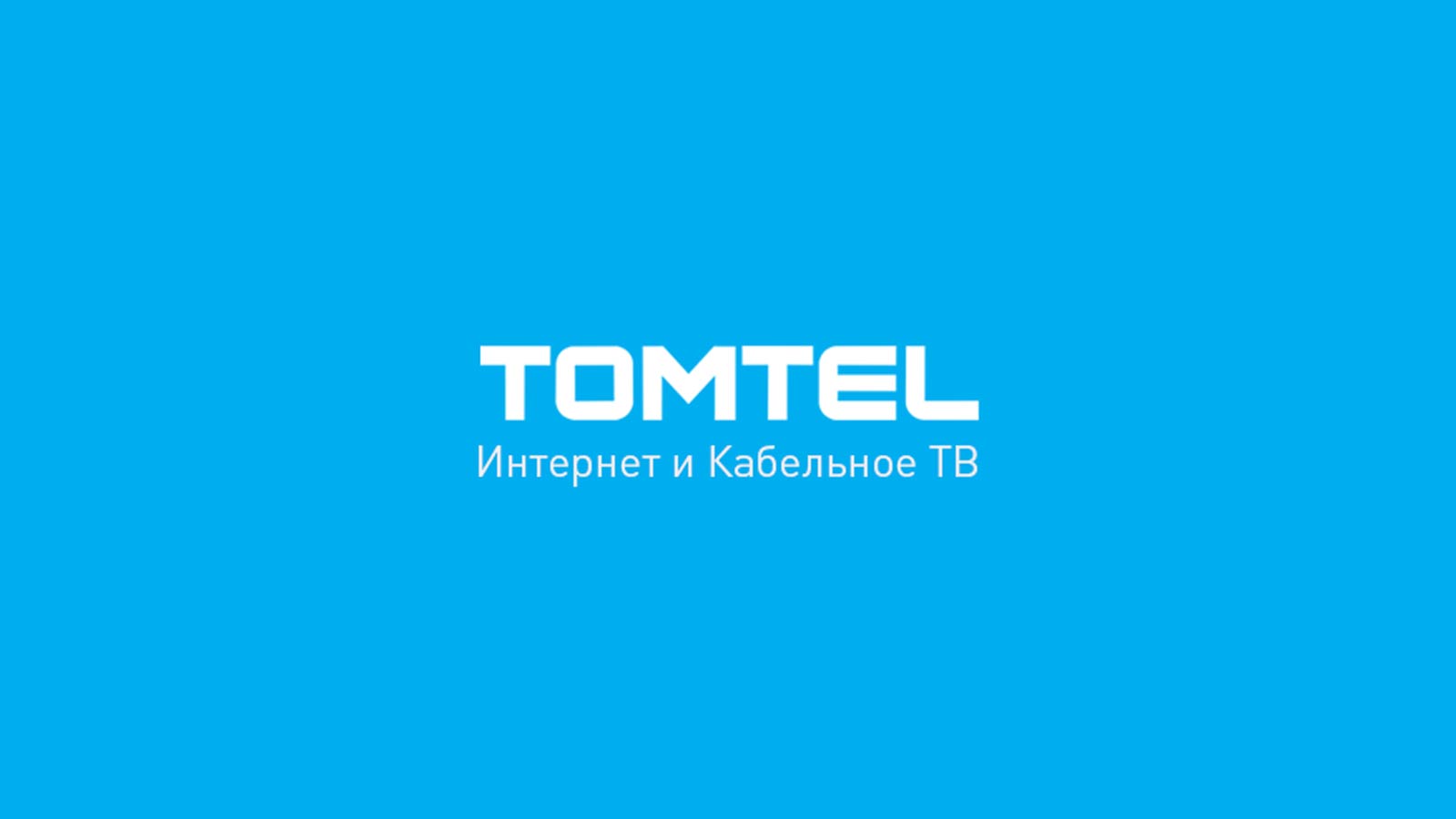 Домашний интернет ТОМТЕЛ в Томске