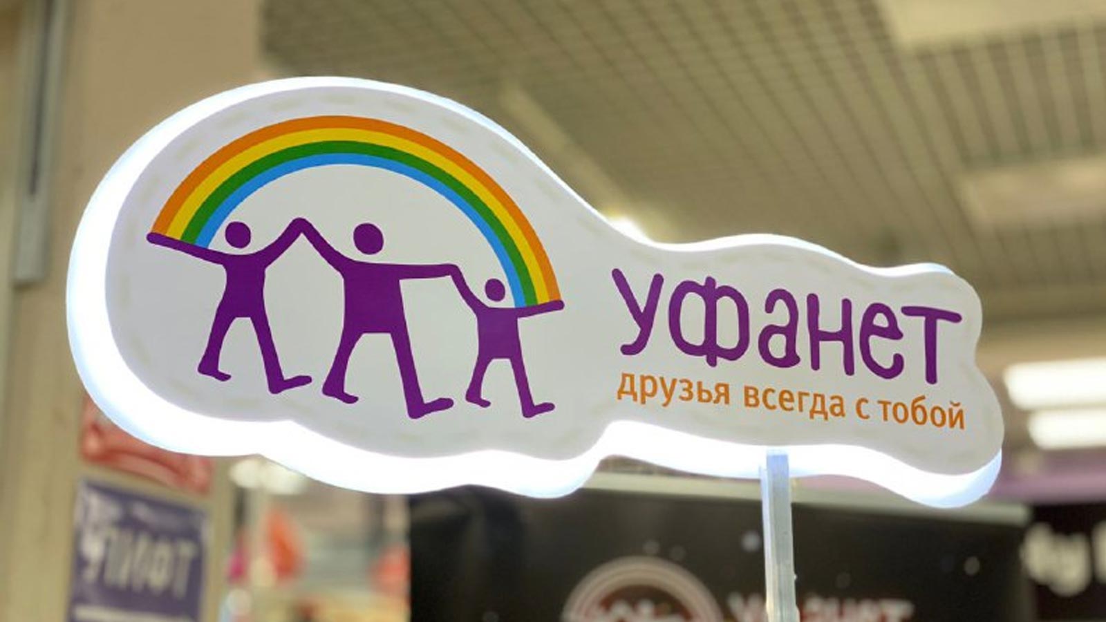 Домашний интернет Уфанет