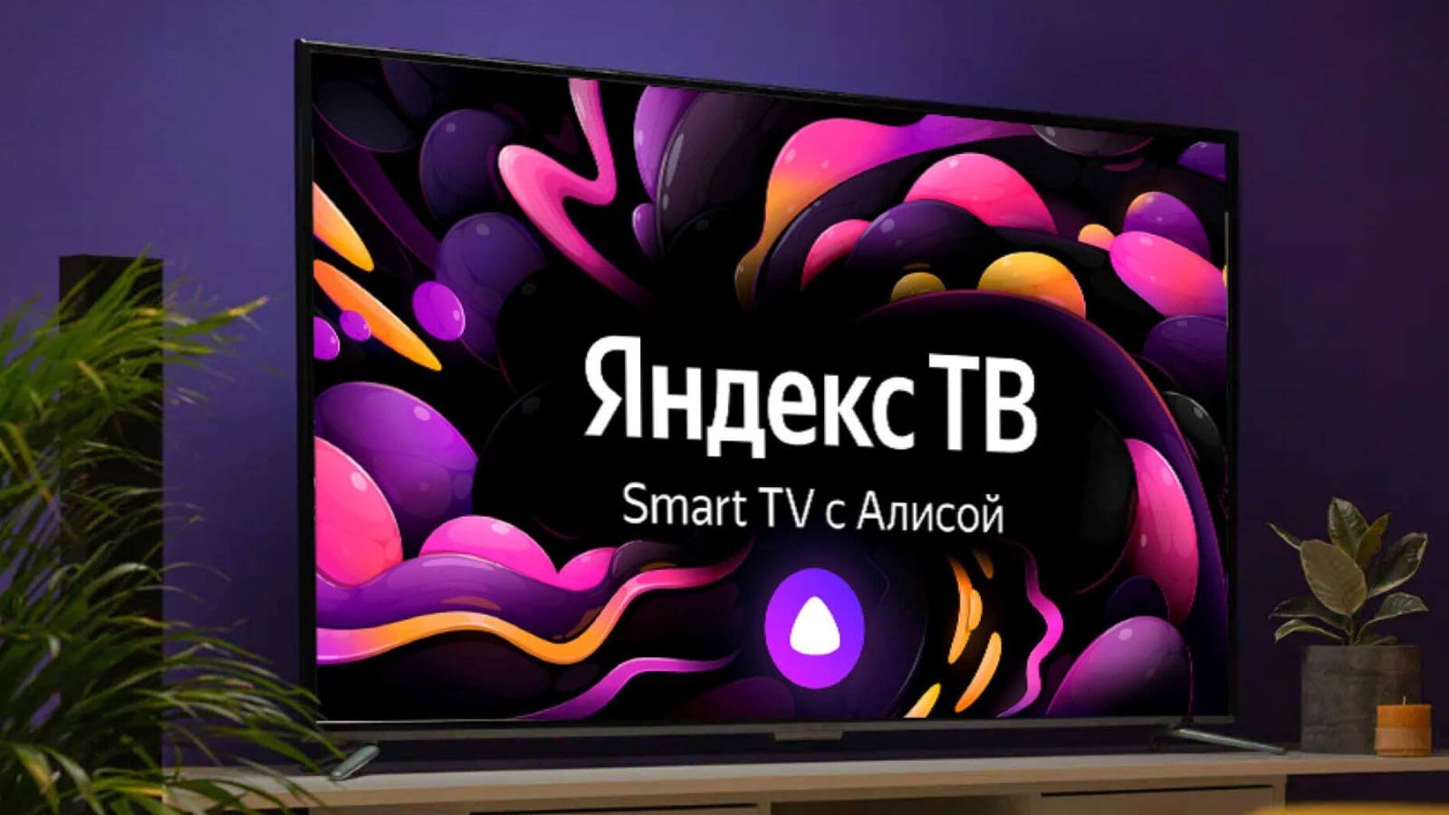 Яндекс ТВ