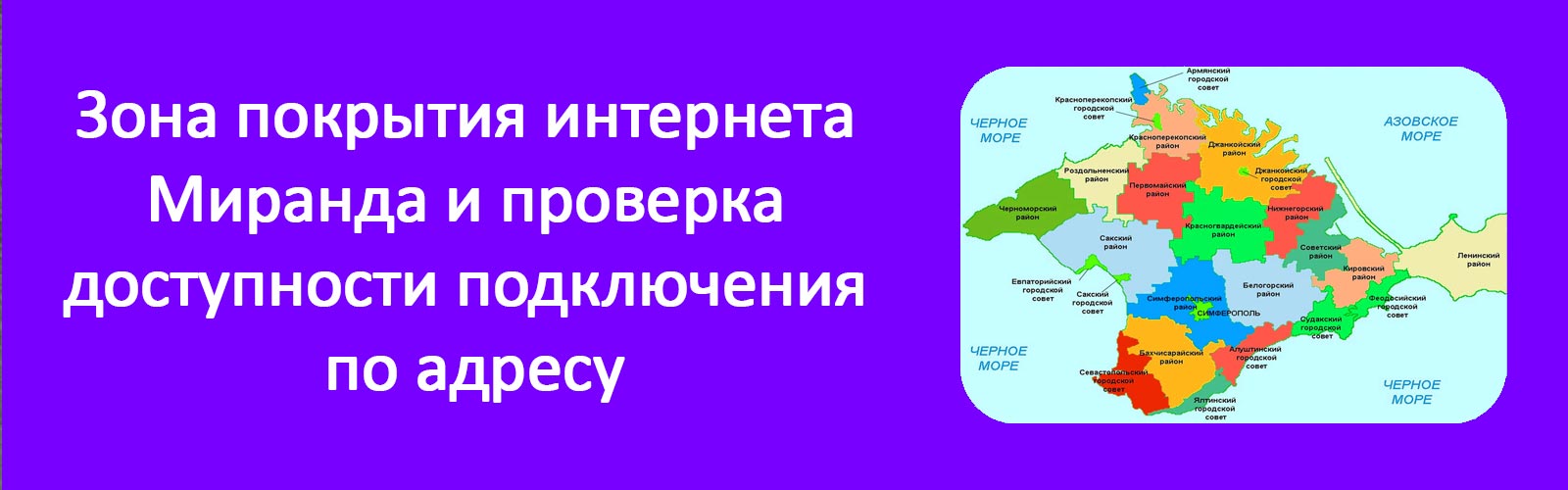 Изображение к статье: Зона покрытия интернета Миранда и проверка доступности подключения по адресу