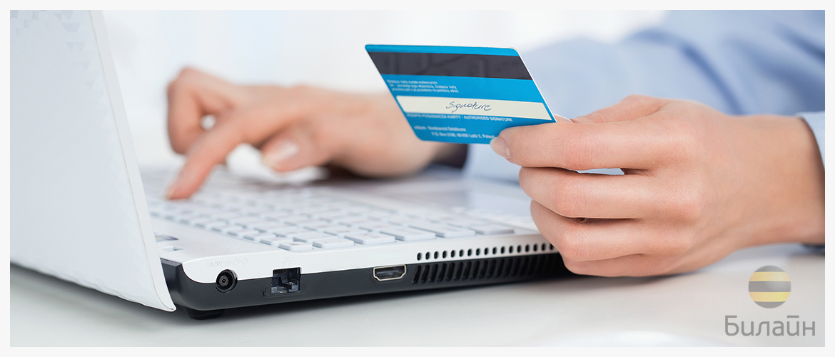 Изображение к статье: Как оплатить домашний интернет «Билайн»