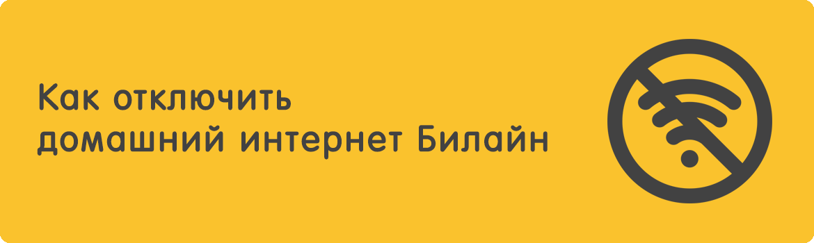 Изображение к статье: Как отключить домашний интернет и телевидение Билайн: инструкции для абонентов