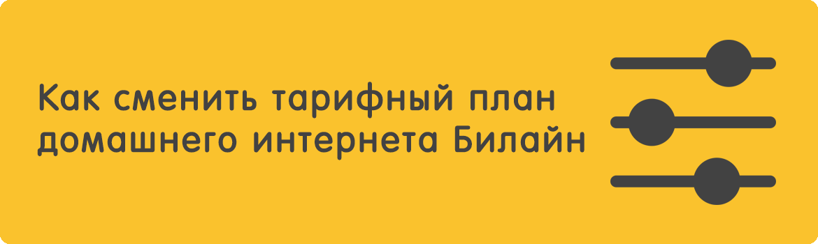 Изображение к статье: Как сменить тариф домашнего интернета Билайн