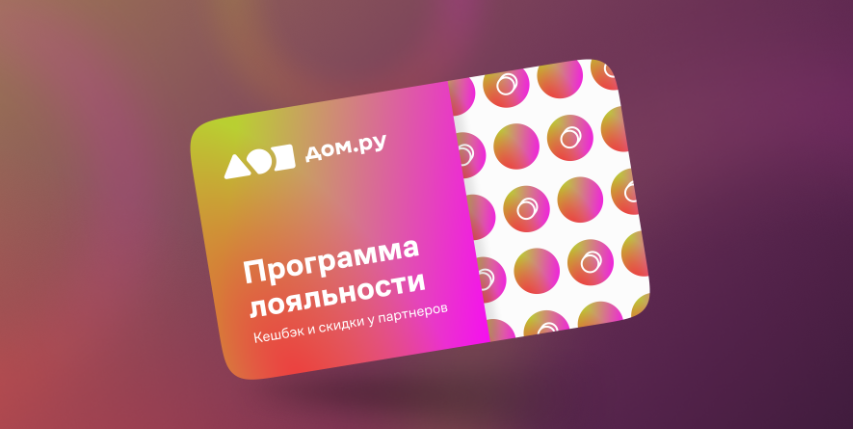 Изображение к статье: Бонусы и акции Дом ру