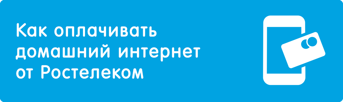 Изображение к статье: Как оплачивать домашний интернет от Ростелеком