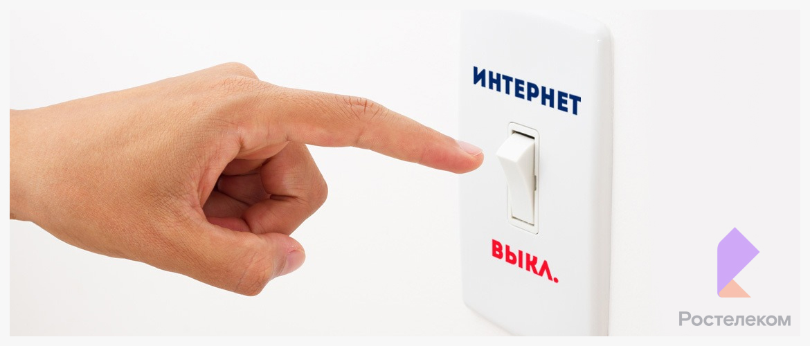 Изображение к статье: Как отключить домашний интернет и ТВ от Ростелеком: навсегда, на месяц, на время отпуска