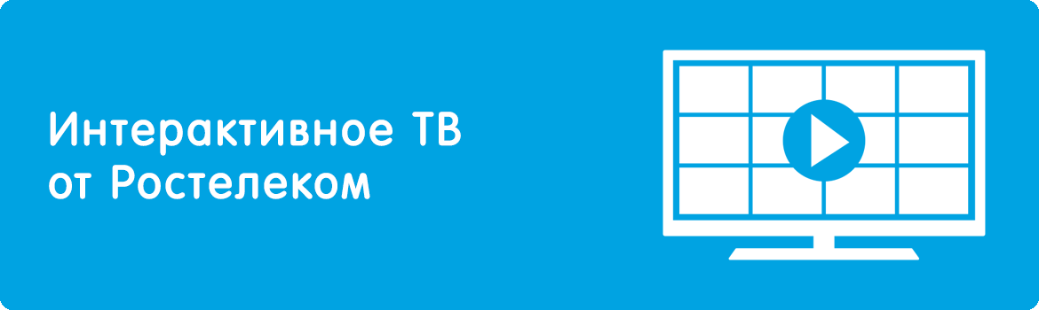 Изображение к статье: Как подключить и установить цифровое интерактивное ТВ Ростелеком