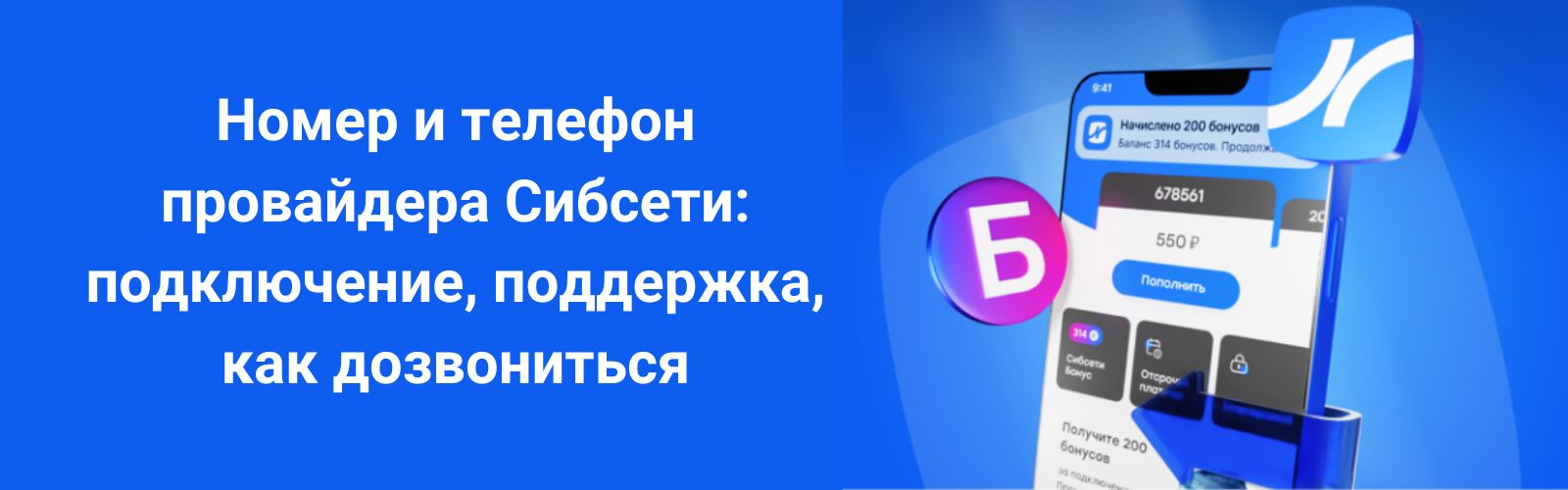 Изображение к статье: Как позвонить в Сибсети: номер телефона для подключения и техподдержки