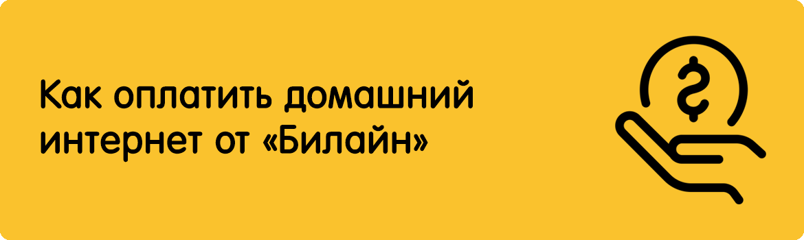 Изображение к статье: Как оплатить домашний интернет «Билайн»