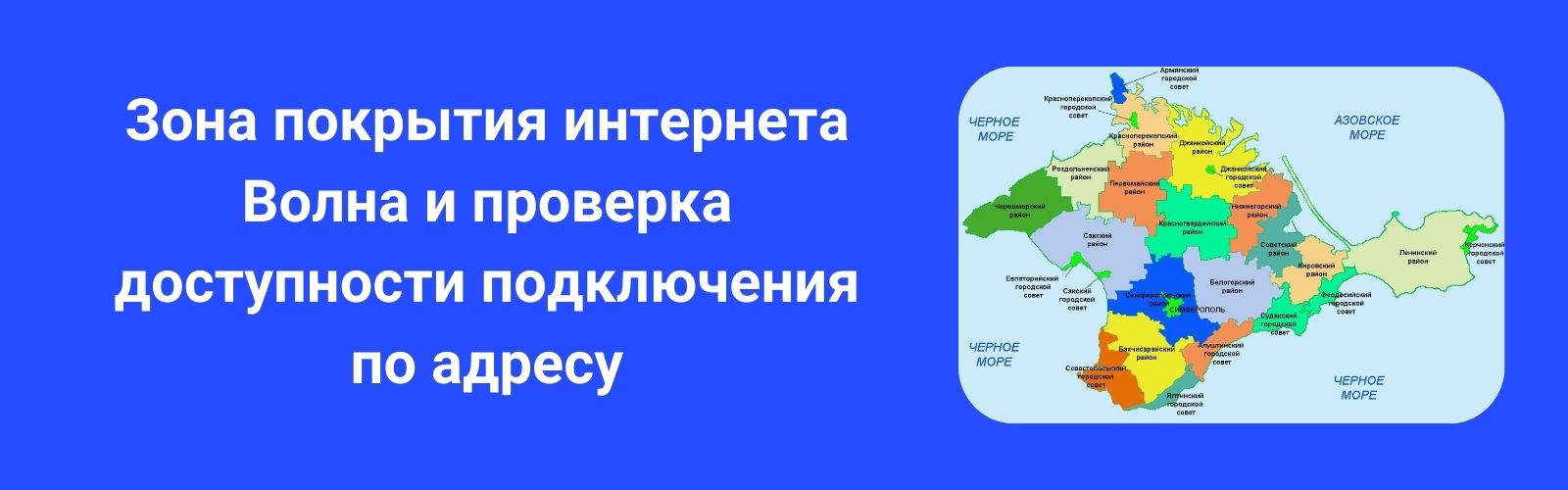 Изображение к статье: Карта покрытия интернет-провайдера Волна